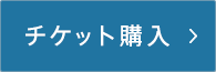 チケット購入