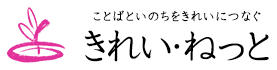 きれい・ねっと感謝祭2020 in KOBE : コトバのちから